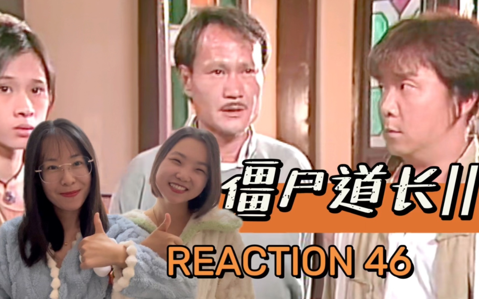 [图]【僵尸道长2reaction46】这个教主不靠谱