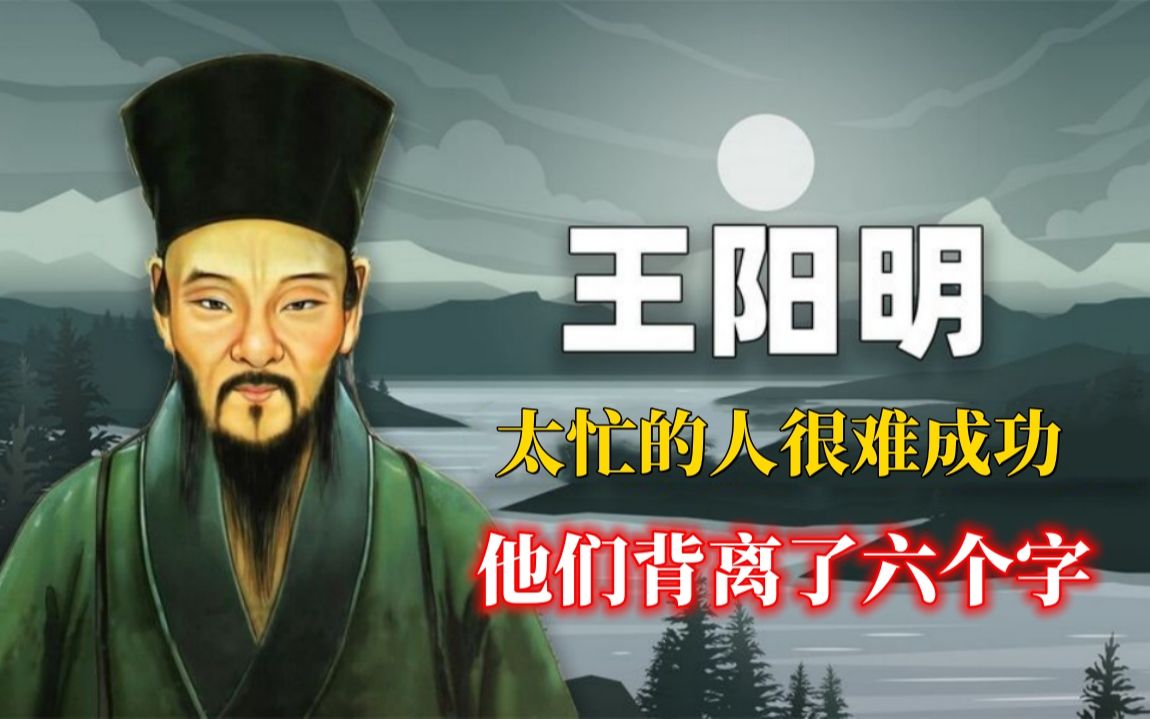 [图]王阳明：太忙的人很难成功，一定会背离这六个字