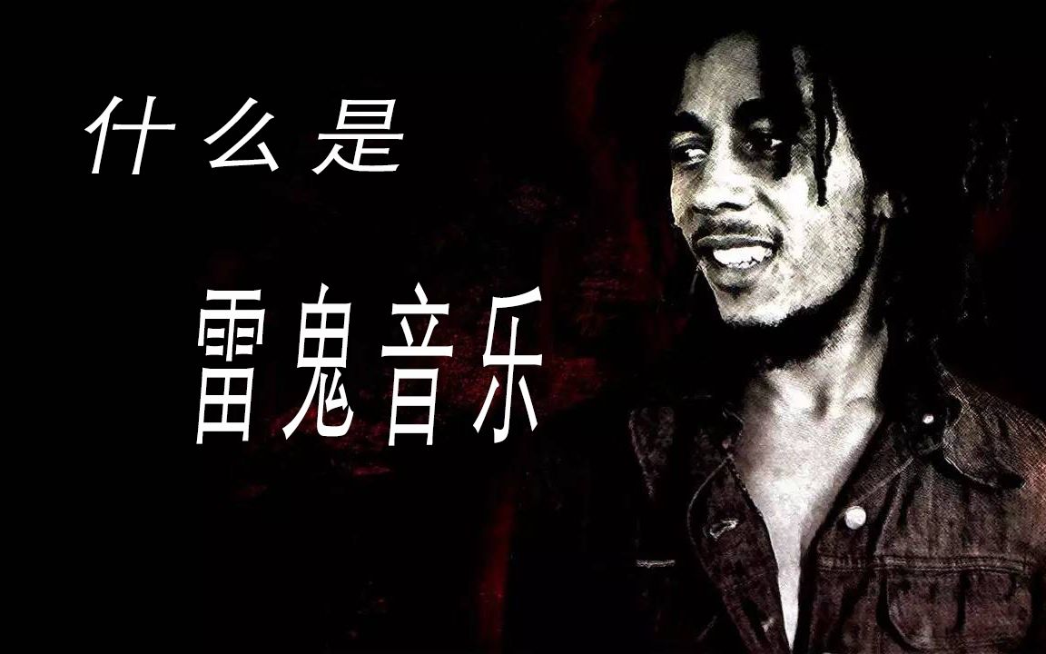 [图]了解和分辨市面上常见的音乐类型第六集什么是Reggae（雷鬼）音乐~