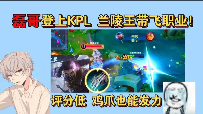核能！磊哥登场KPL！恐惧魔王鸡爪兰陵王忽然发力，连职业也扛不住