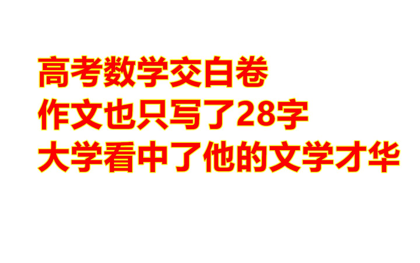 高考数学交白卷,作文也只写了28字,大学看中了他的文学才华破格录取哔哩哔哩bilibili