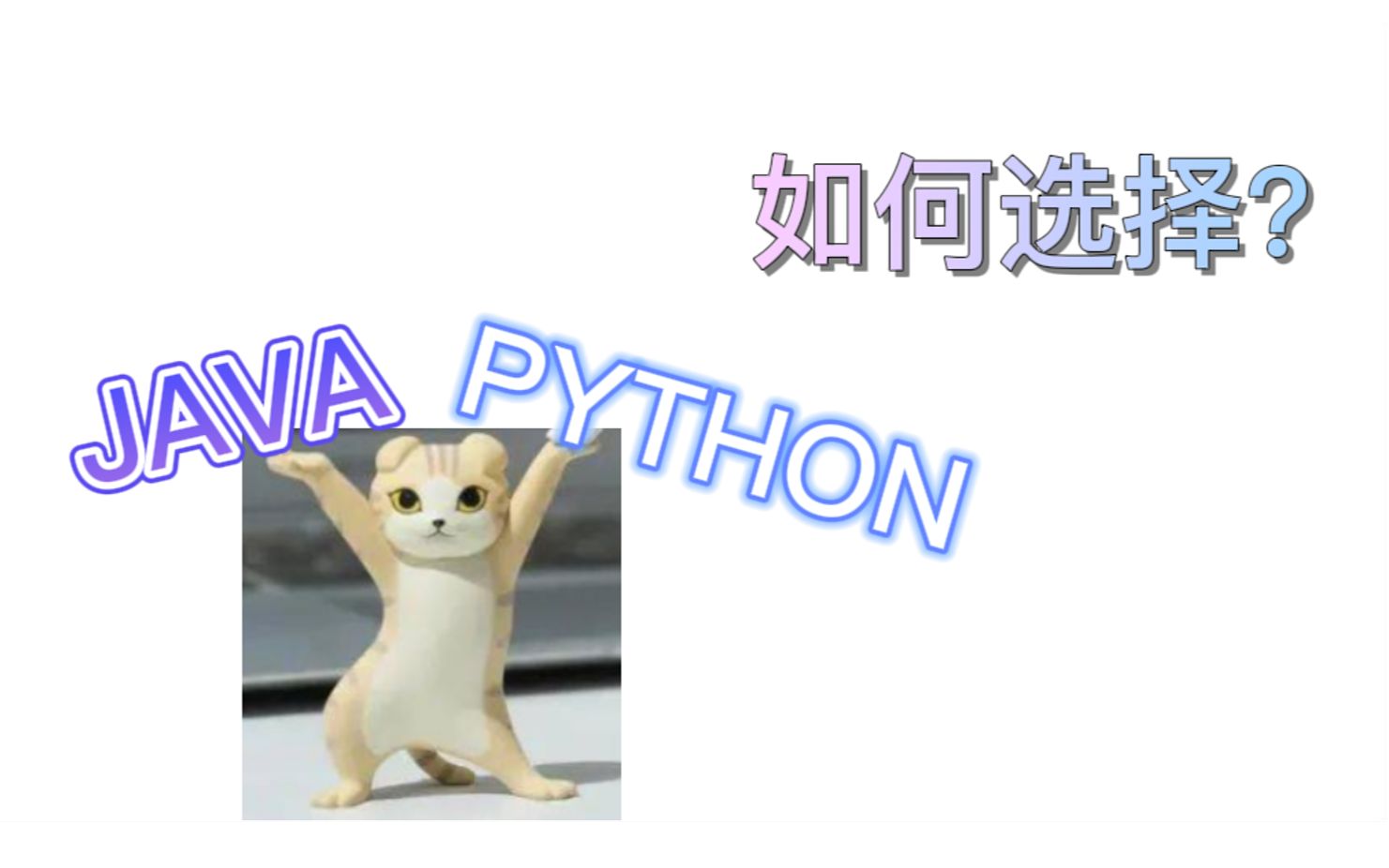 [图]【人生分叉路】 选择困难症看过来，一个视频让你明白 Java 和 python 如何选择？