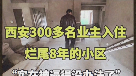 【社会百态】西安300多名业主入住烂尾八年多的小区:“实在被逼的没办法了”哔哩哔哩bilibili