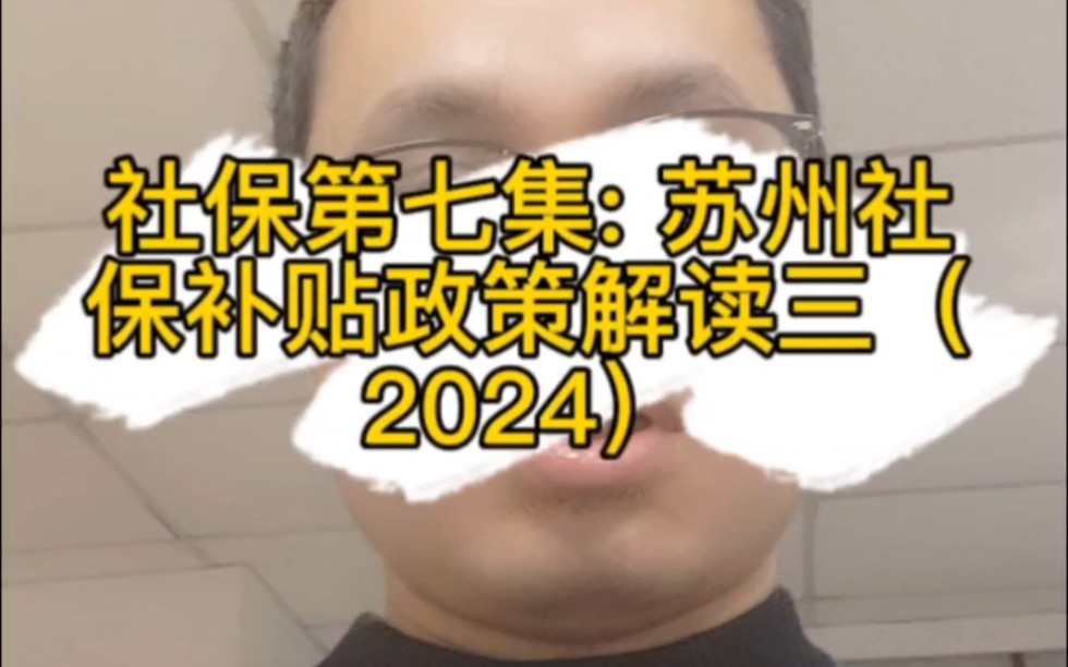 社保第七集: 苏州社保补贴政策解读三(2024)哔哩哔哩bilibili