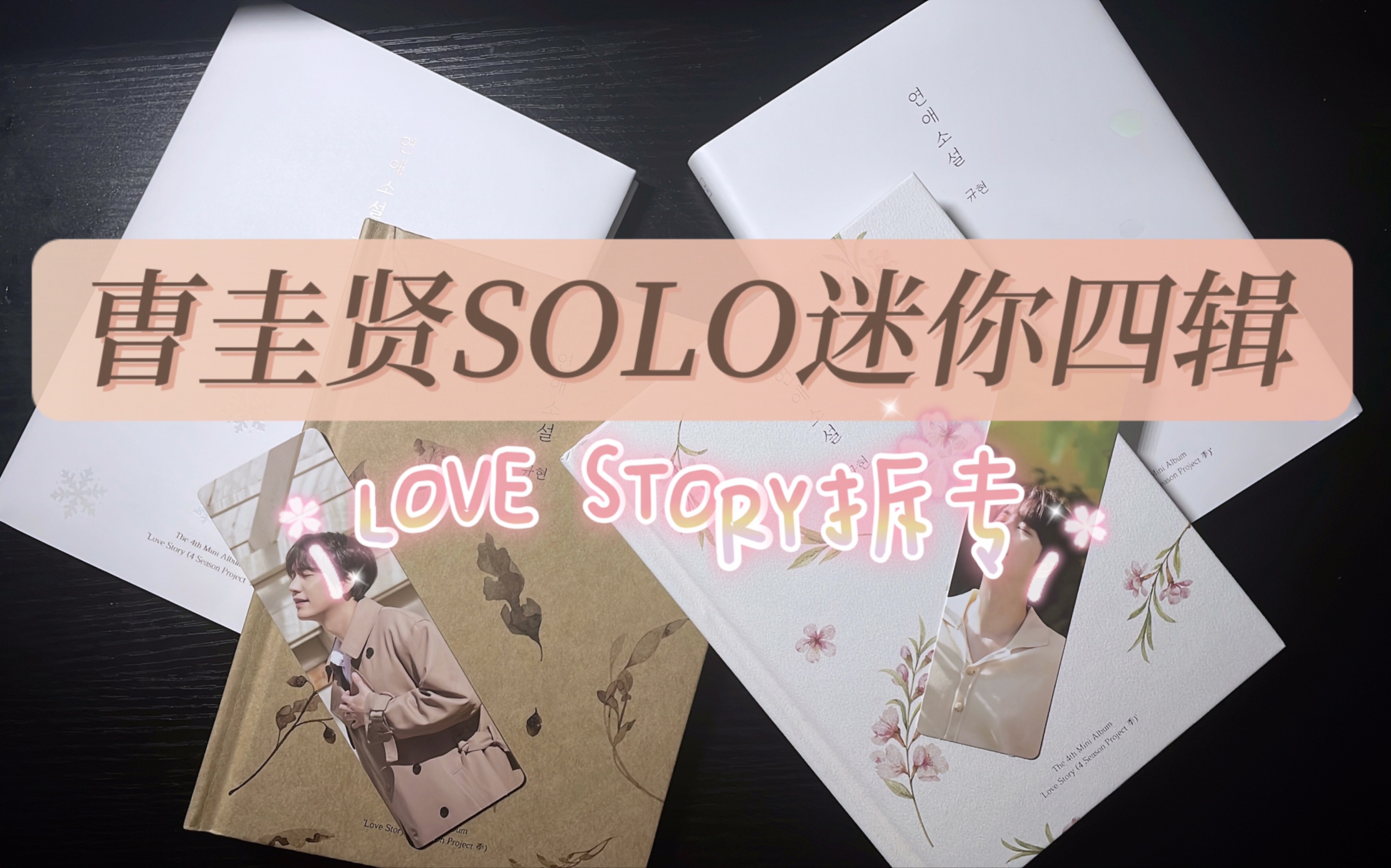 圭贤迷你四辑Love Story开箱|来自曺老师的新年礼物 / 一些久违的拆专崩溃时刻 / 信听圭!!!哔哩哔哩bilibili