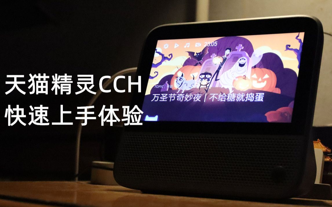 天猫精灵CCH 上手体验哔哩哔哩bilibili