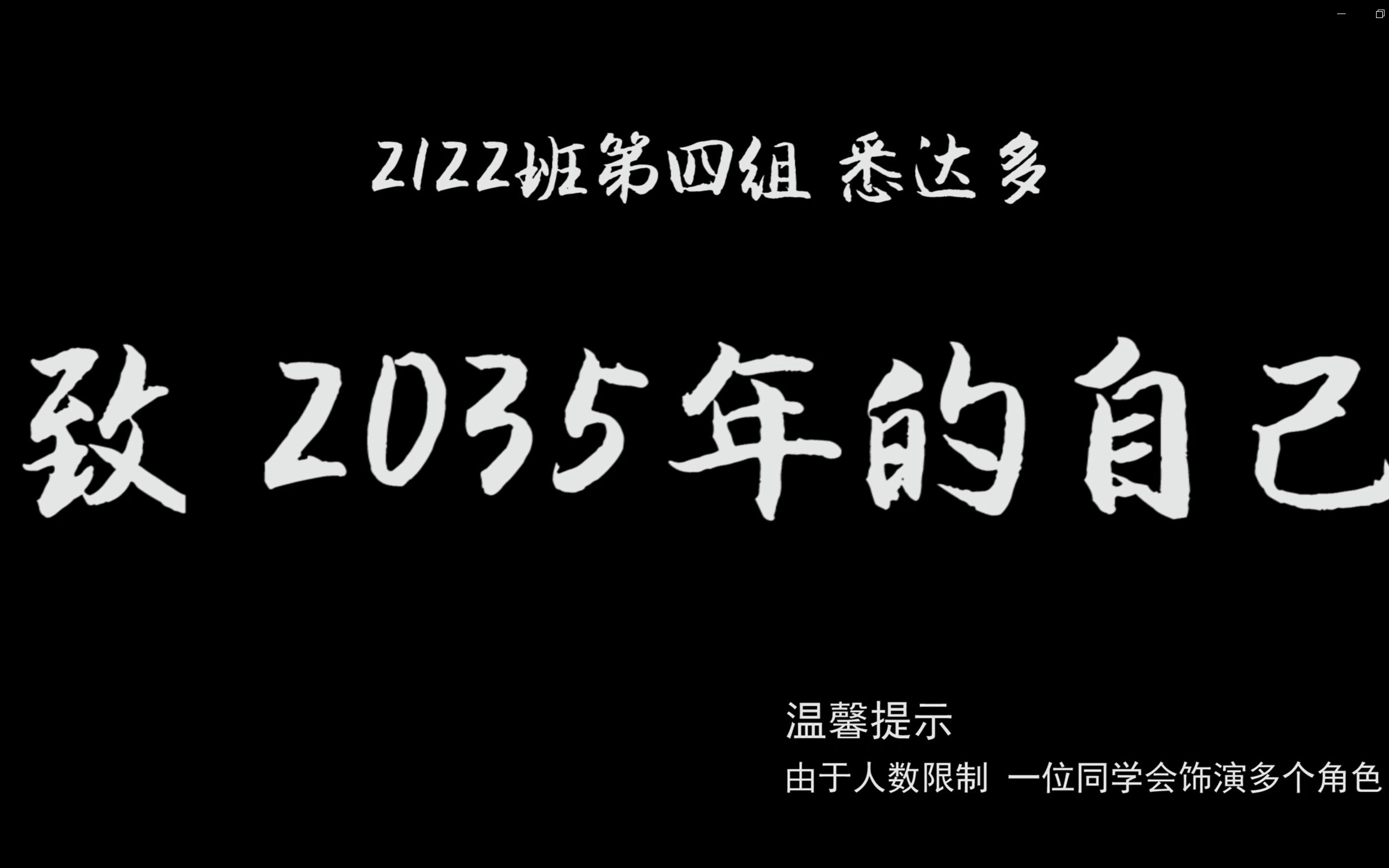 [图]思修结课微电影 致2035年的自己