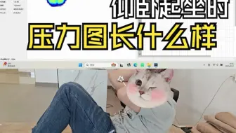 【测试|传感器】当你在做仰卧起坐时压力如何变化？