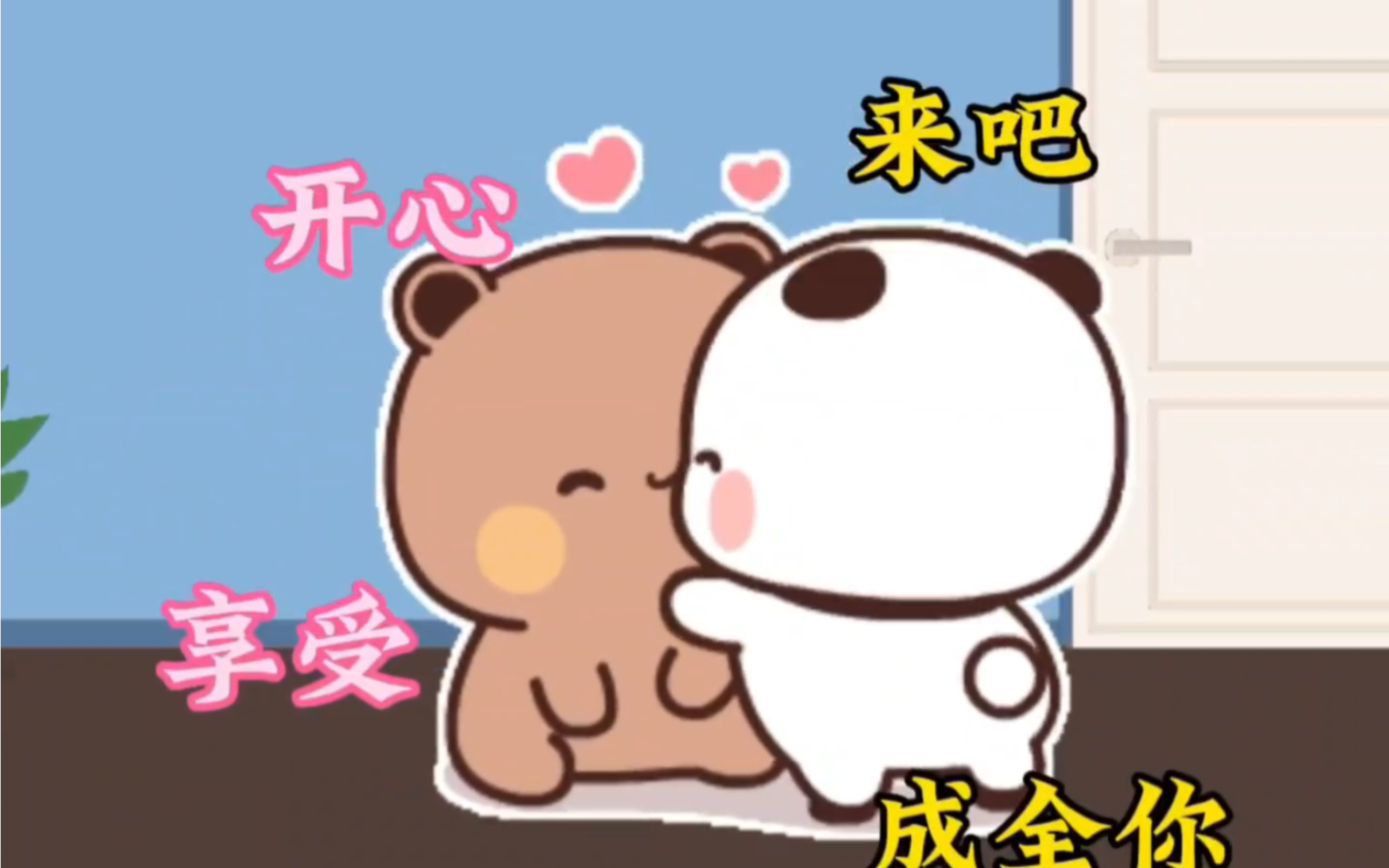 布布很喜欢一二的疯狂亲亲