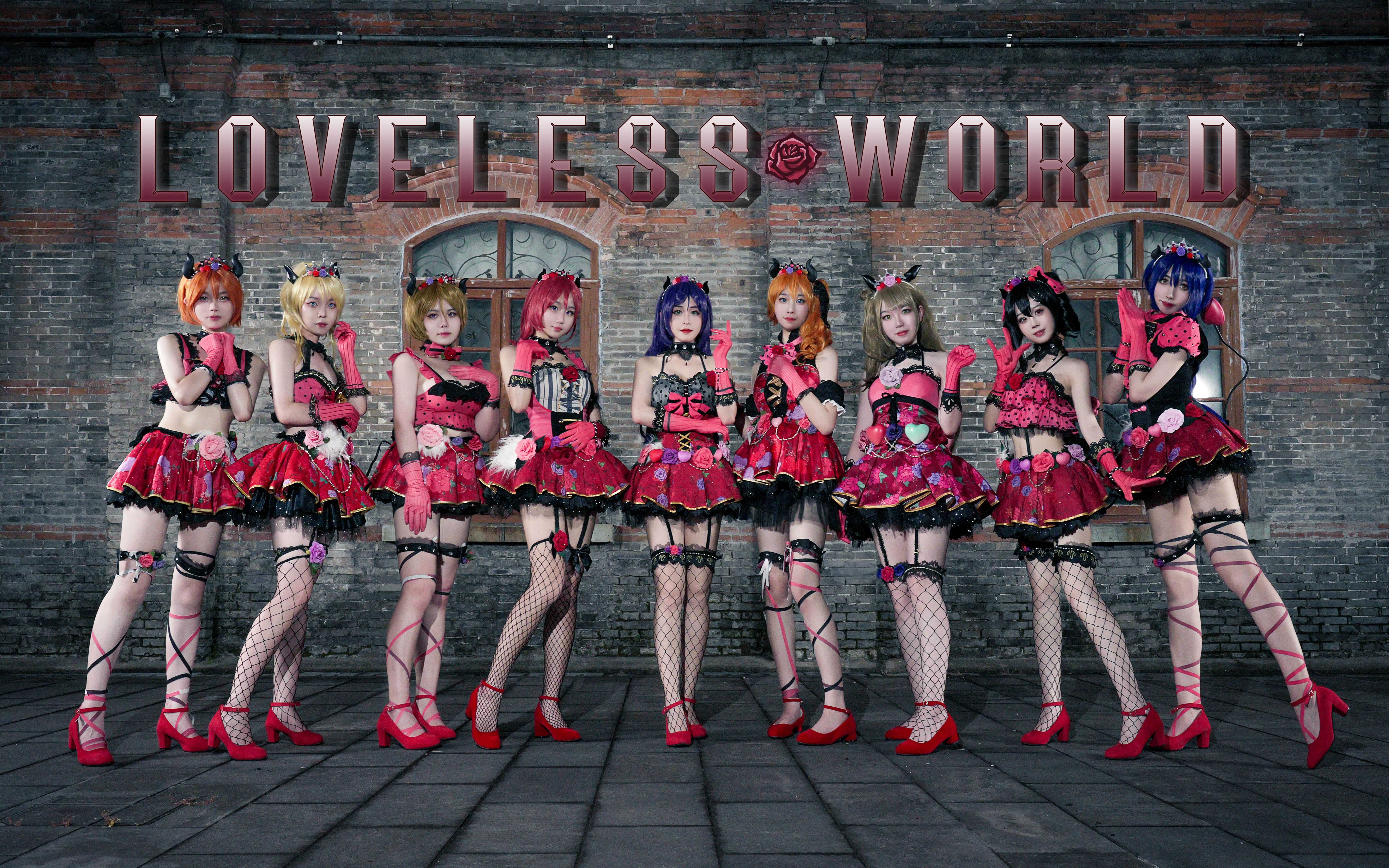 [图]【LoveLive】万圣节来挑选你的小恶魔吧★LOVELESS WORLD