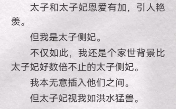 太子和太子妃恩爱有加,引人艳羡.但我是太子侧妃.不仅如此,我还是个家世背景比太子妃好数倍不止的太子侧妃.我本无意插入他们之间.但太子妃视我...