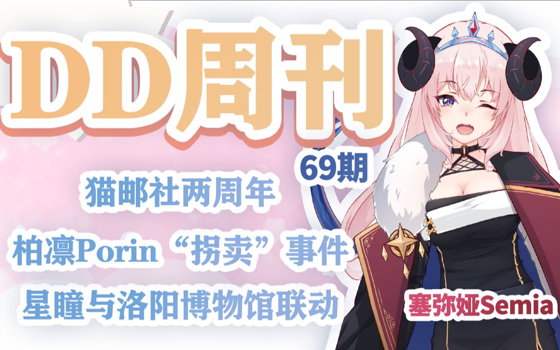 【DD周刊69】柏凛Porin“拐卖”事件 猫邮社两周年哔哩哔哩bilibili