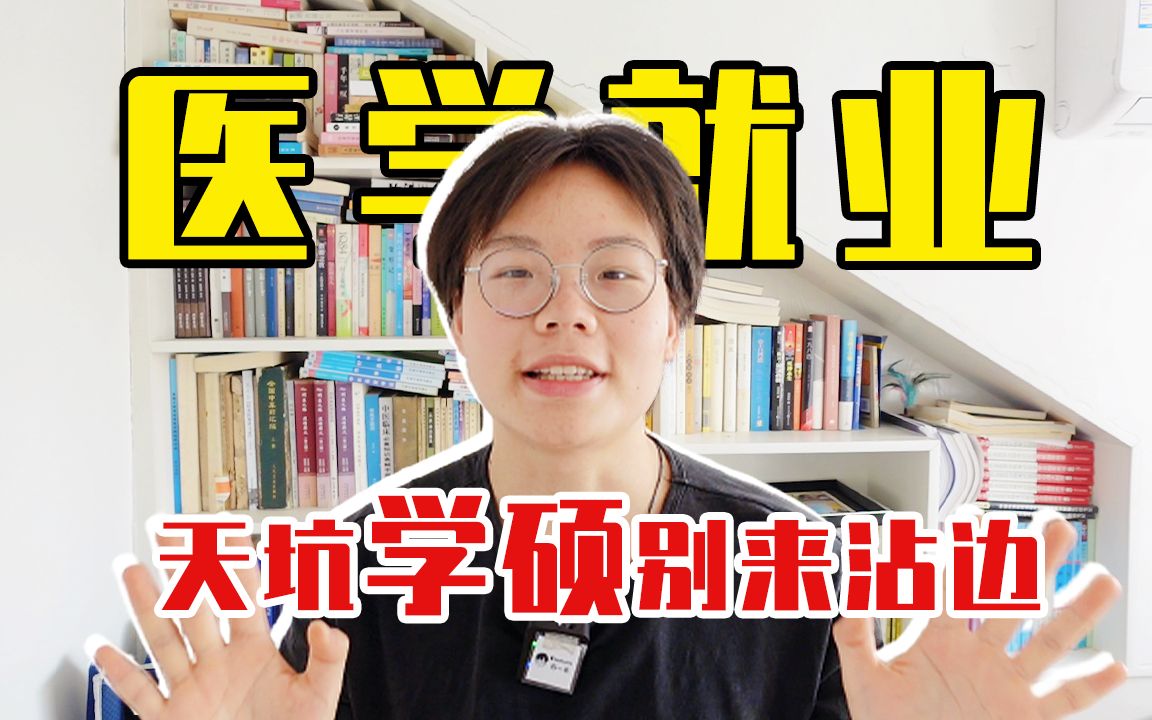 【九牛一毛】医学生的花式就业|没有规培证的学硕|06哔哩哔哩bilibili