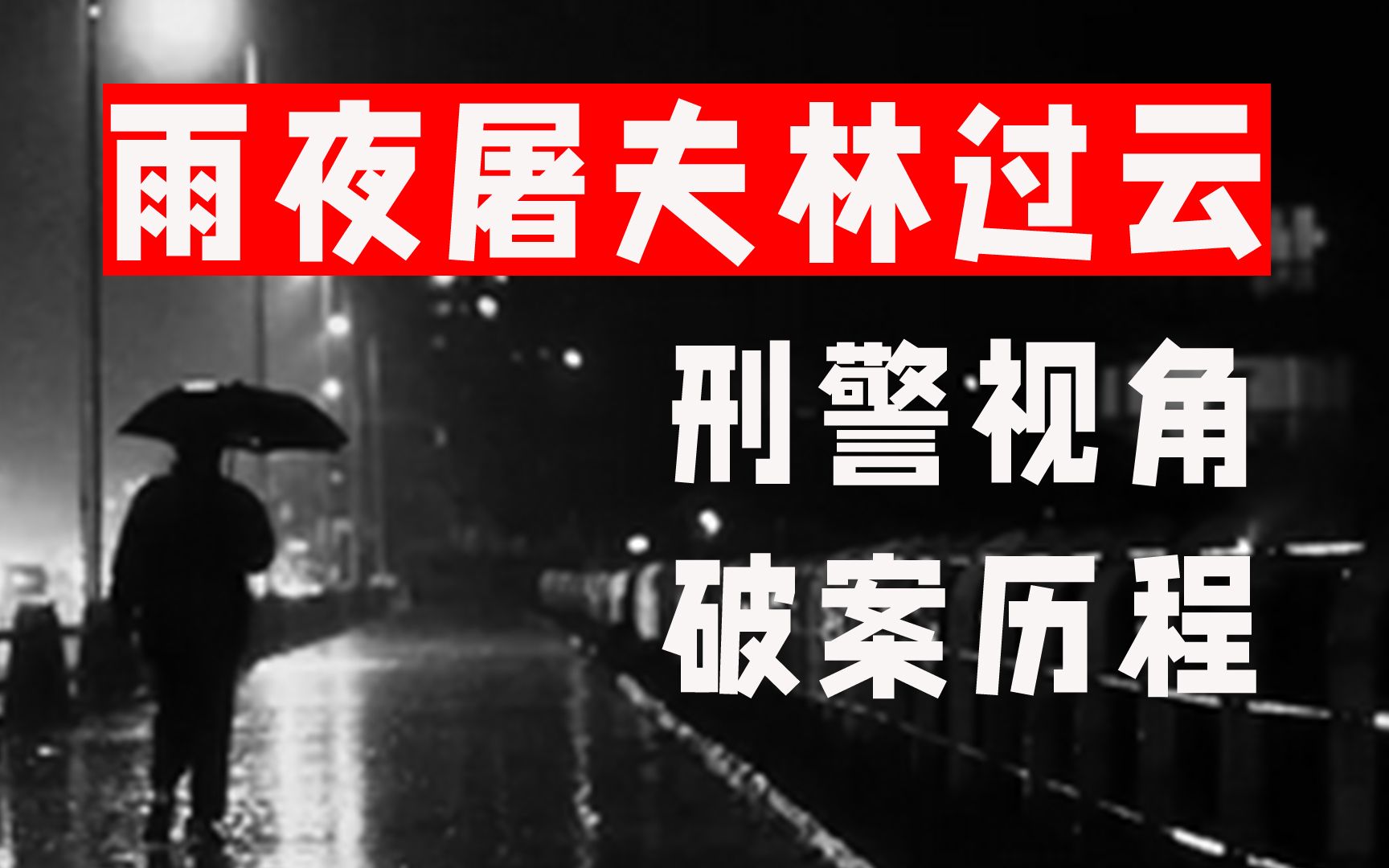 [图]刑警视角，雨夜屠夫是怎么被抓到的？ |虚构刑警06