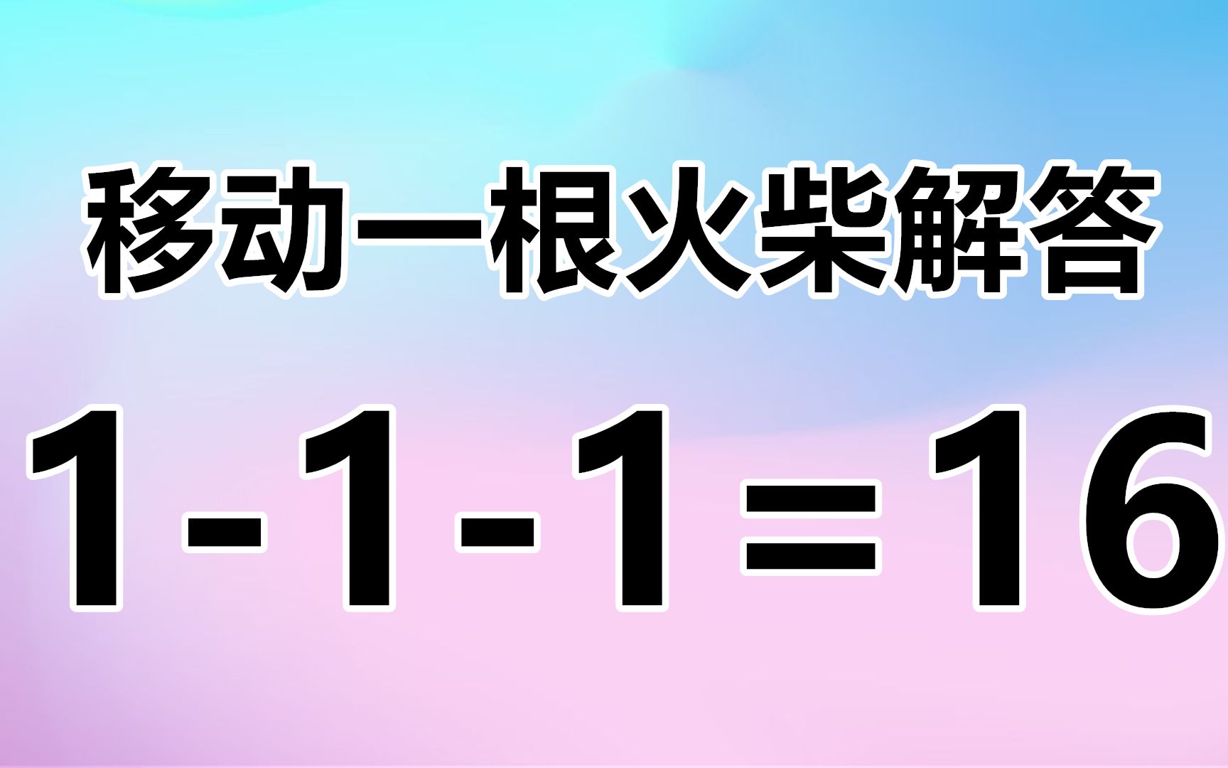 移动一根火柴答案图片