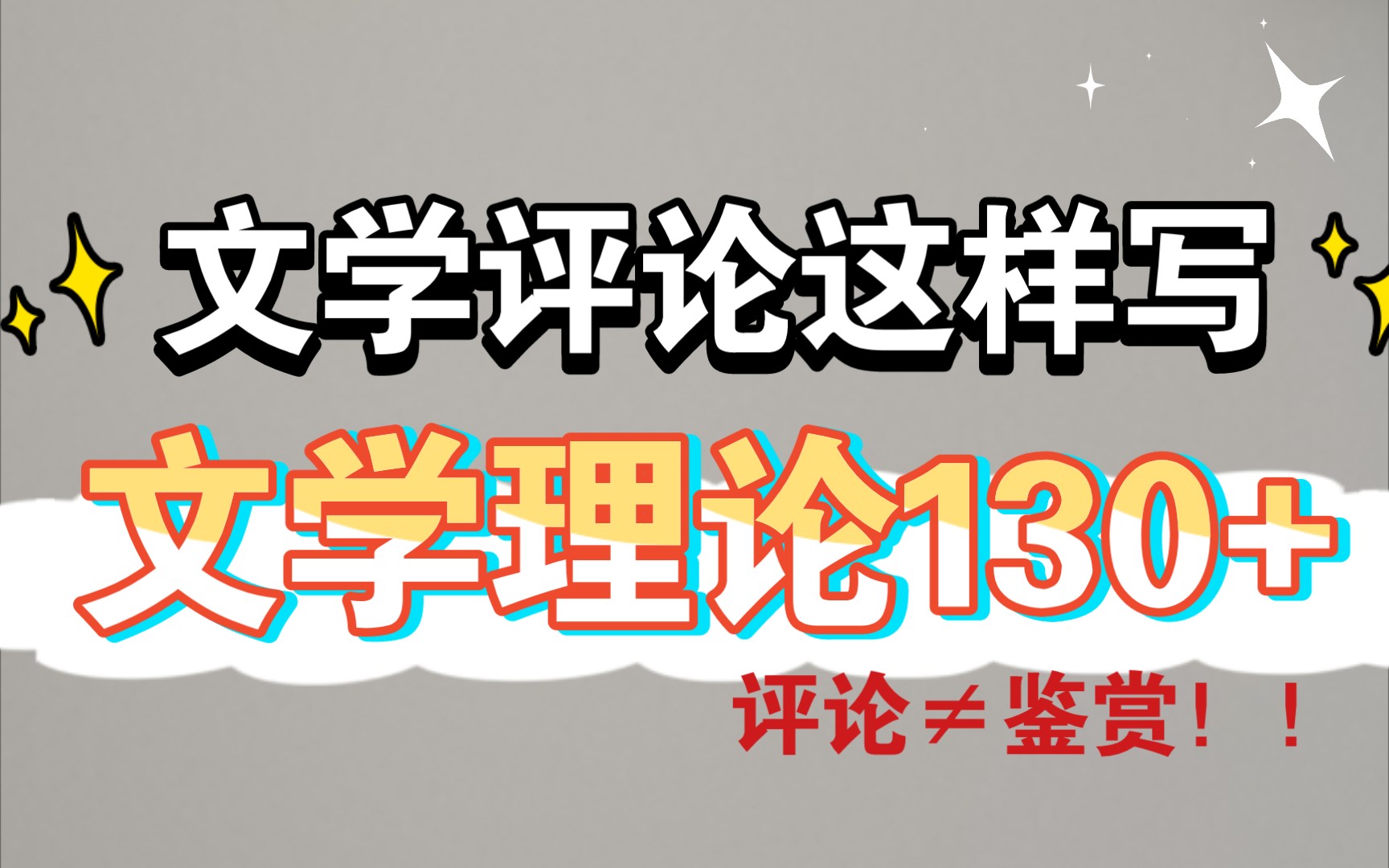 [图]【文学考研】文学理论如何考到130+？文学评论这样写？文学评论能写成鉴赏嘛？题型？题目？正文？