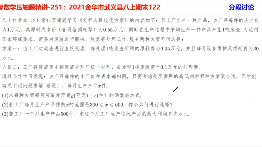 中考数学压轴题精讲251:2021金华市武义县八上期末T22应用题里的分段讨论哔哩哔哩bilibili