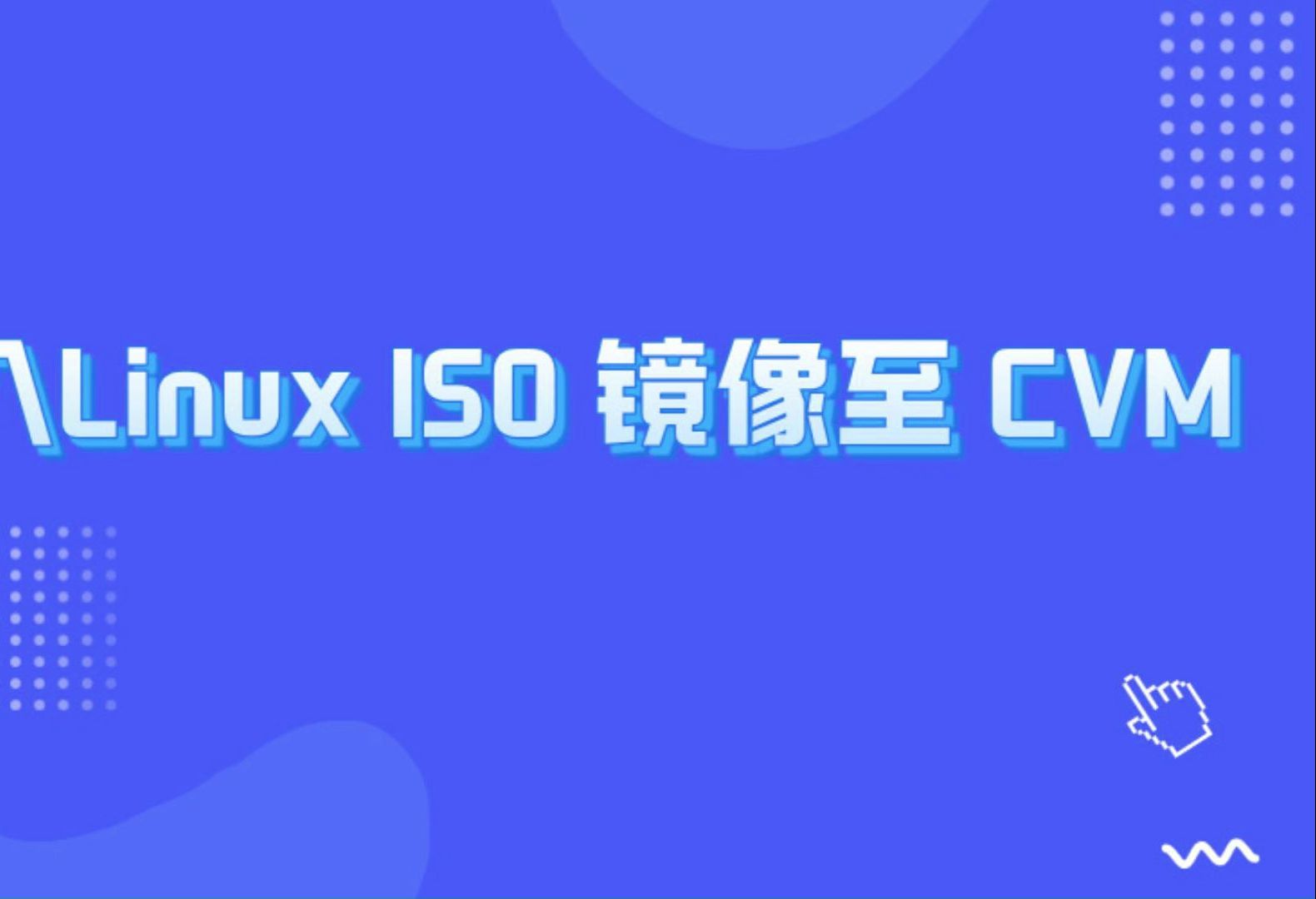 腾讯云——导入Linux ISO 镜像至云服务器CVM