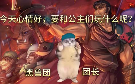 用猫meme方式来讲黑兽剧情【黑兽】哔哩哔哩bilibili