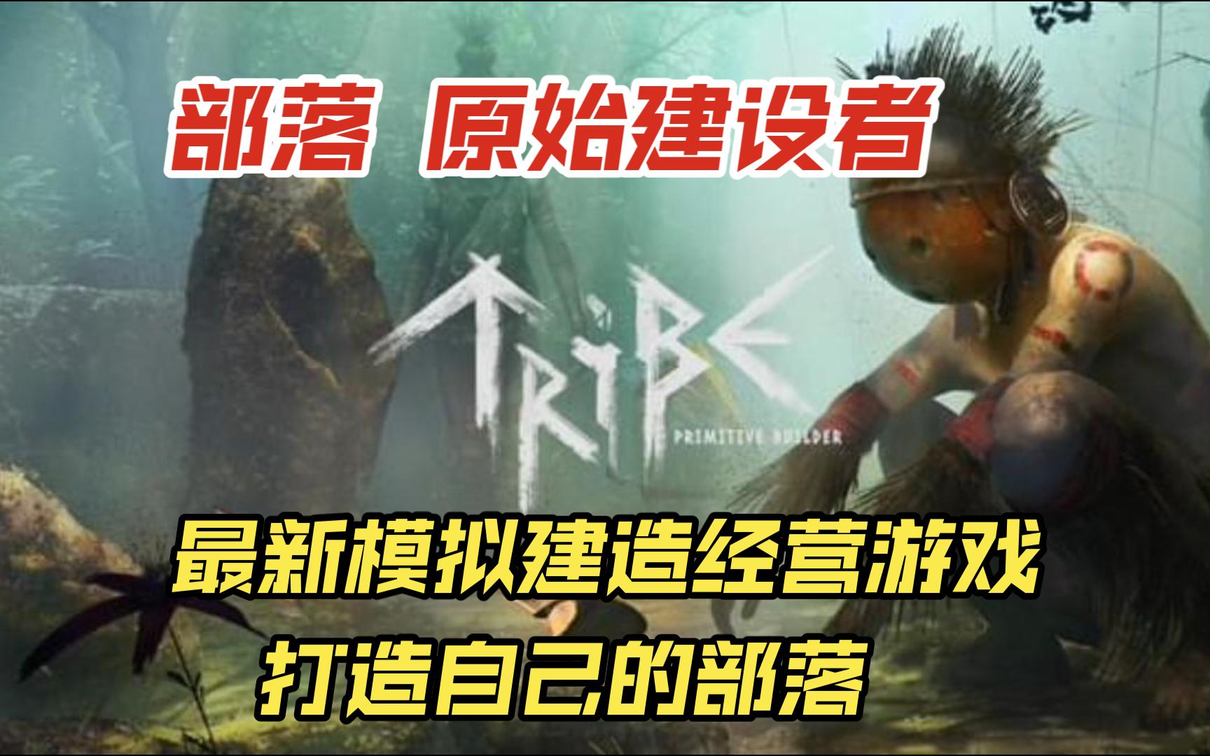 最新模拟建造生存游戏《部落:原始建设者(tribe: primitive builder)
