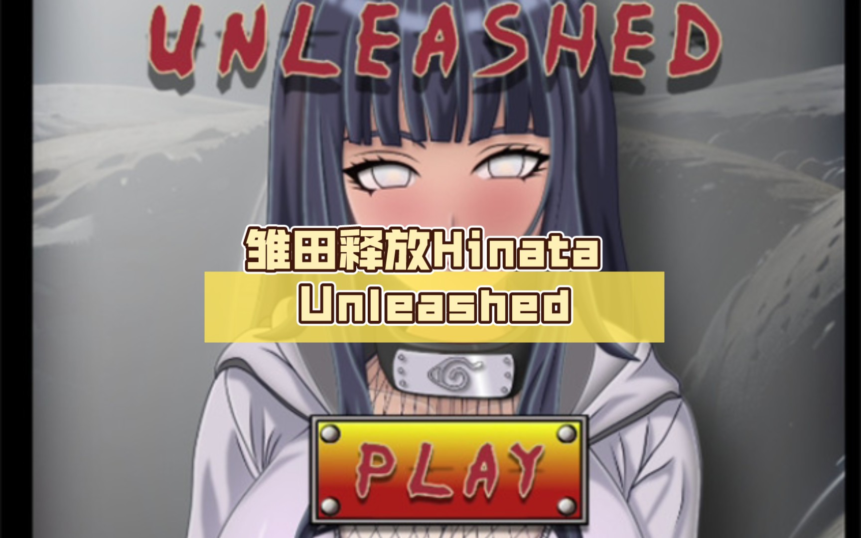 【欧美slg/aigpt汉化/2d】雏田释放hinata unleashed [final] 汉化版