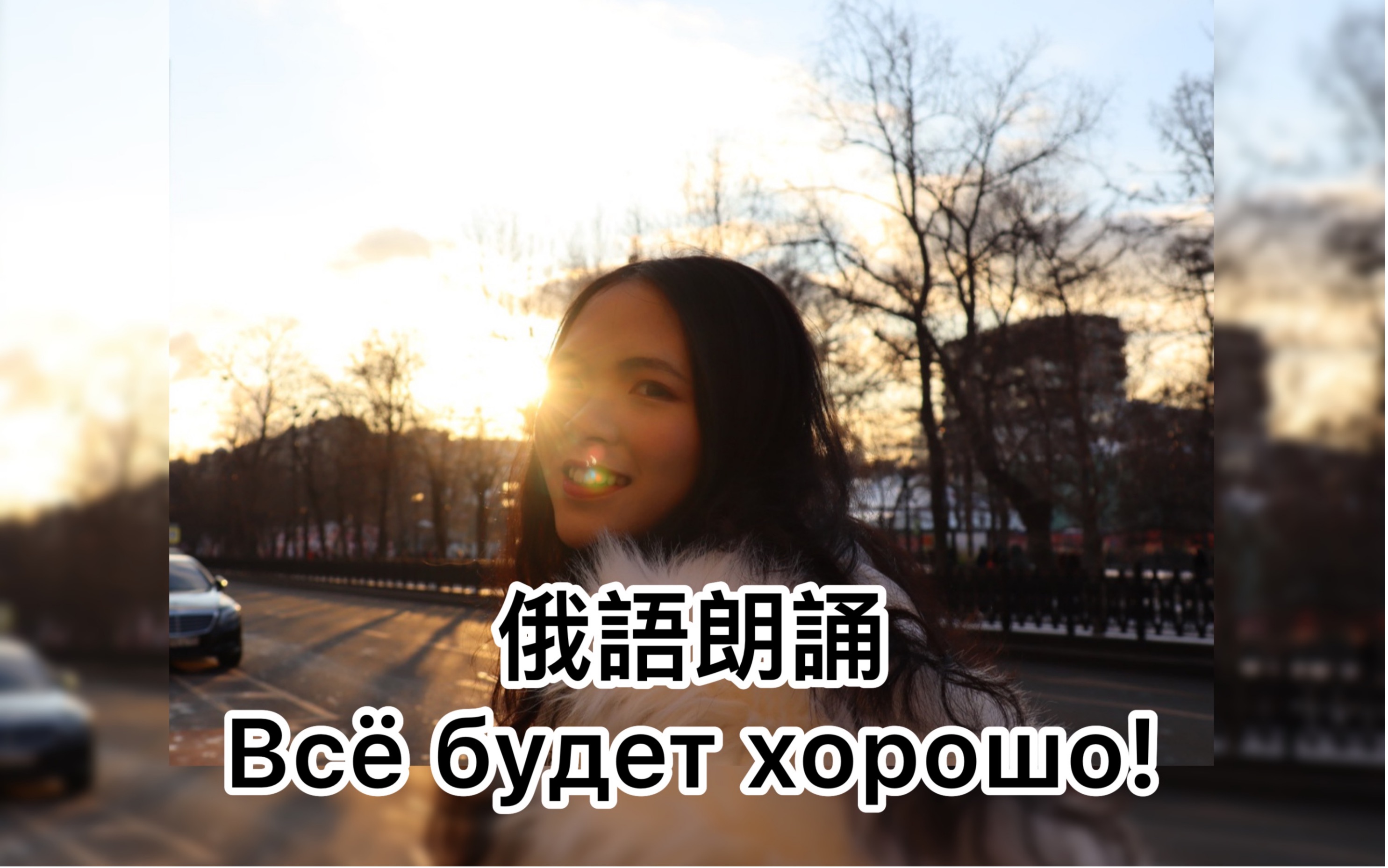 [图]【俄语朗诵】一切都会好起来的！Всё будет хорошо！