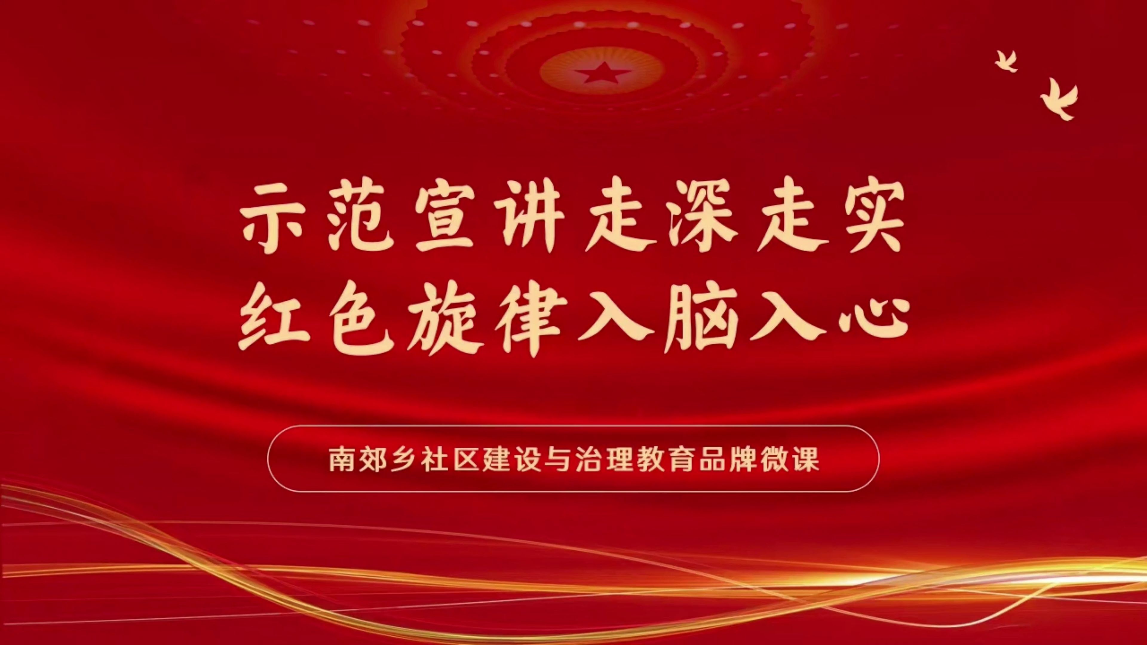 南郊乡社区建设与治理教育品牌微课 第10讲——示范宣讲走深走实,红色