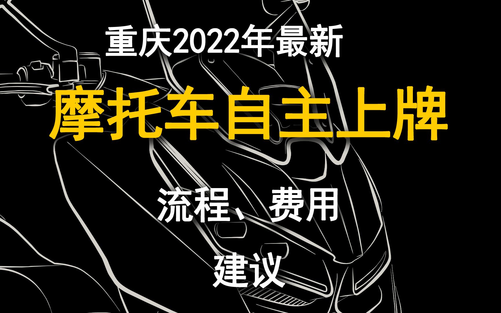 重庆2022年摩托车自行上牌——流程、费用、注意事项哔哩哔哩bilibili