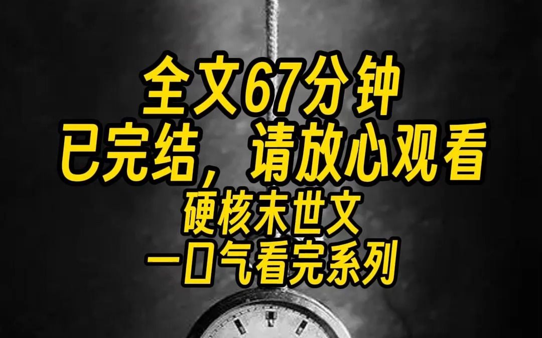 [图]【完结文】【末世生存手册】我重生回到了末日爆发一周前，死过一次的我才知道哪里最适合苟过末世，这次我一定会带领全家扛过这次丧尸危机！