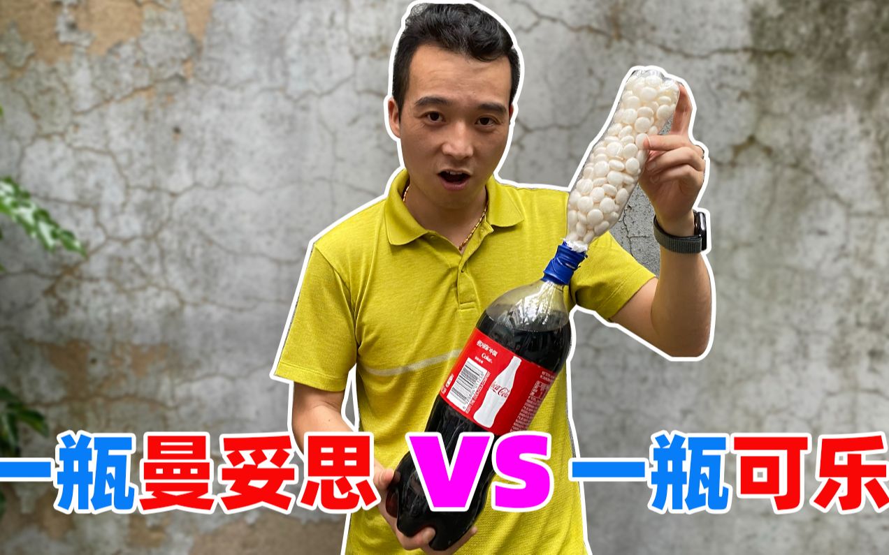 当一瓶曼妥思遇上一瓶可乐,会怎么样?