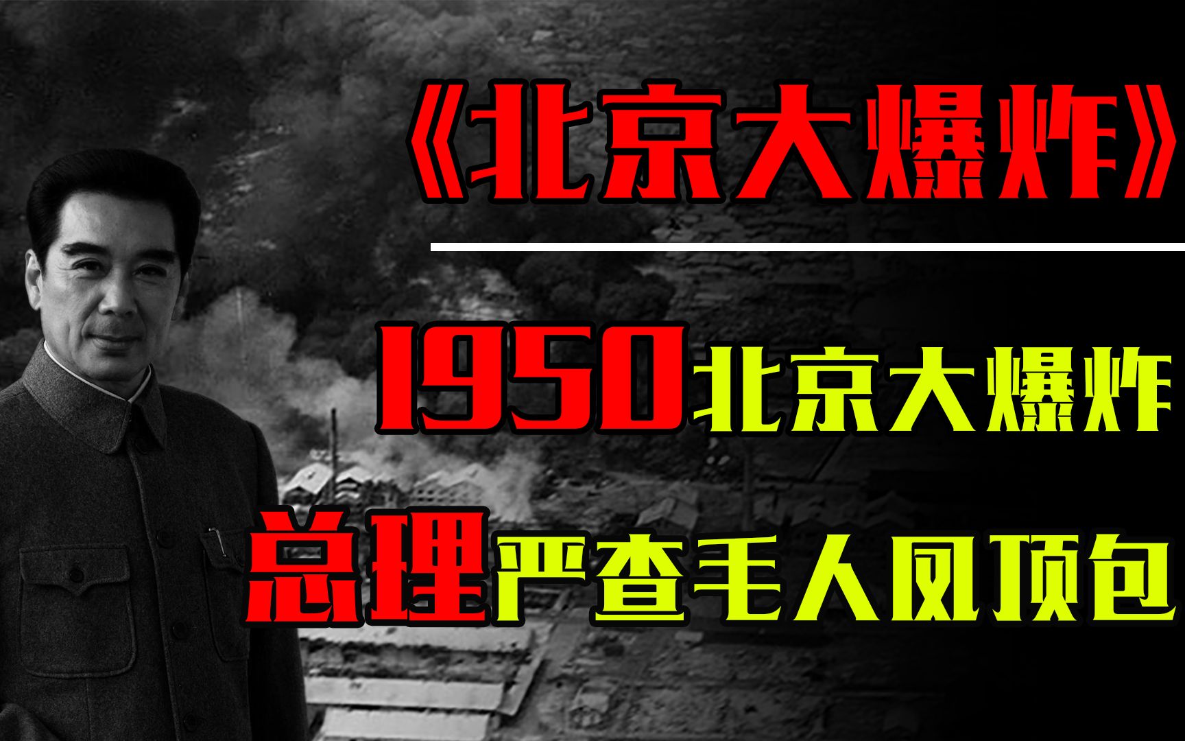 1950北京特大爆炸案,周总理下令严查,毛人凤却连发两封密电顶包哔哩哔哩bilibili