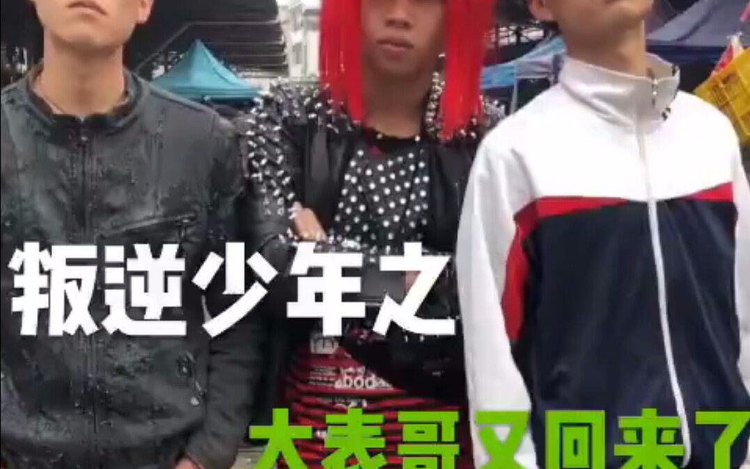 叛逆少年之大表哥又回来了_哔哩哔哩 (゜-゜)つロ 干杯~-bilibili