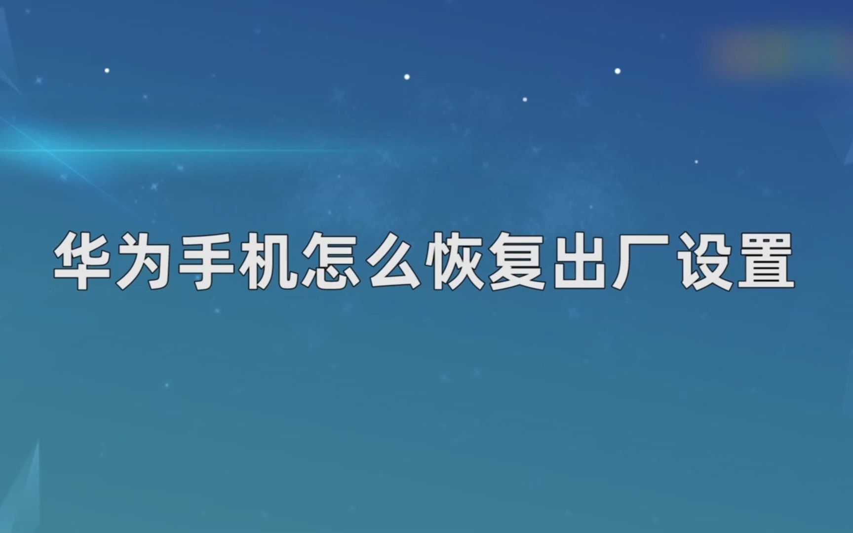 华为手机怎么恢复出厂设置?华为手机恢复出厂设置哔哩哔哩bilibili