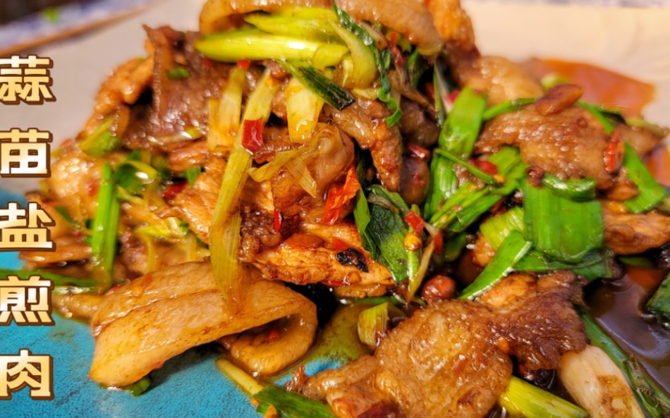 年夜饭第1份,蒜苗盐煎肉,好吃又下饭,团年夜家常菜不能少