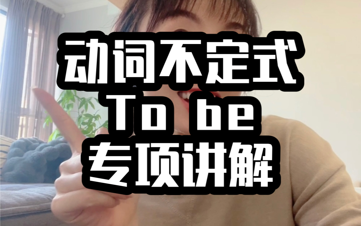 英语语法|动词不定式ⷴo beⷦ”𛧕奓”哩哔哩bilibili