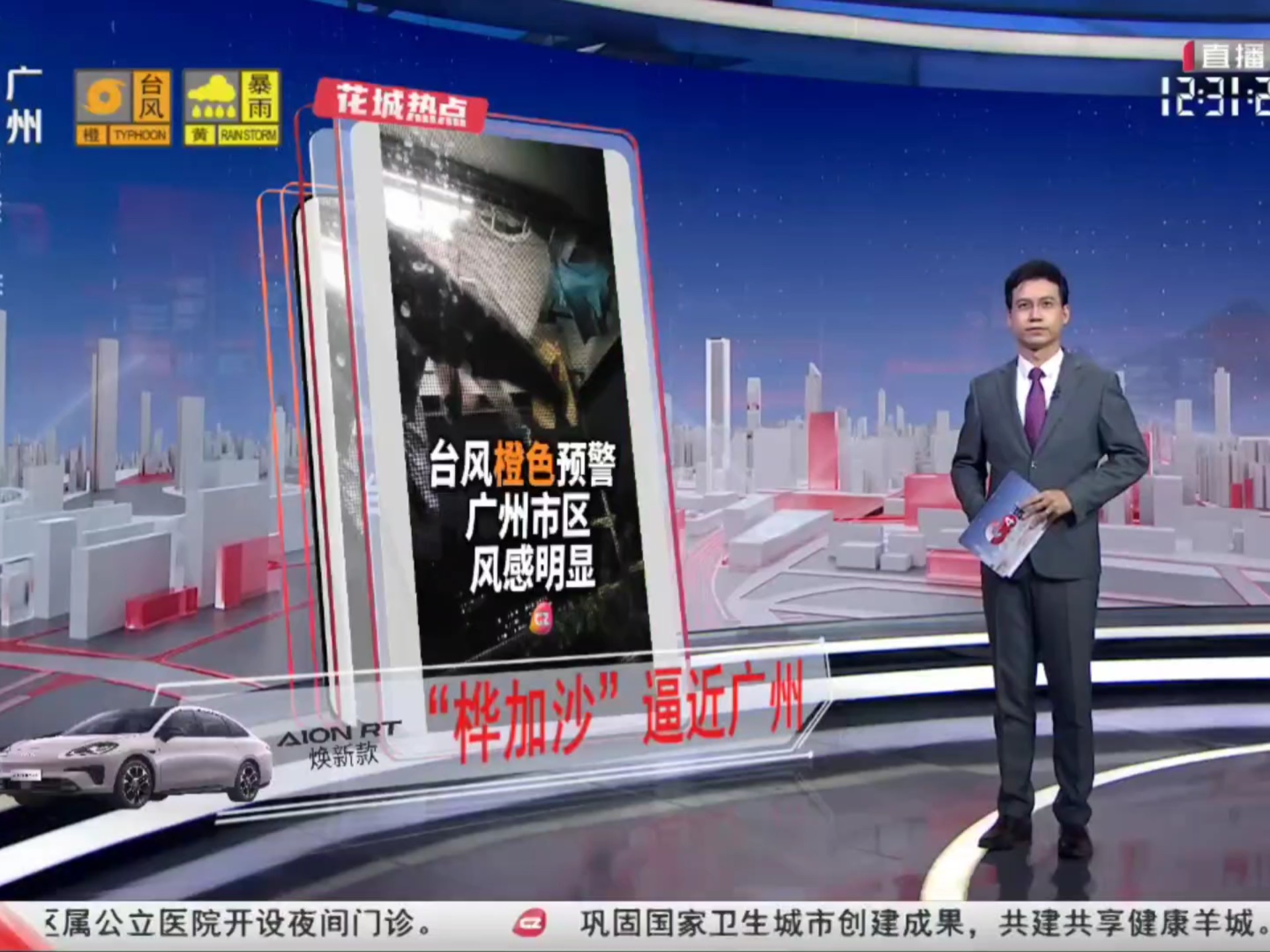 台风桦加沙 广州台《g4出动》 台风相关报道 2025/09/24 12:30