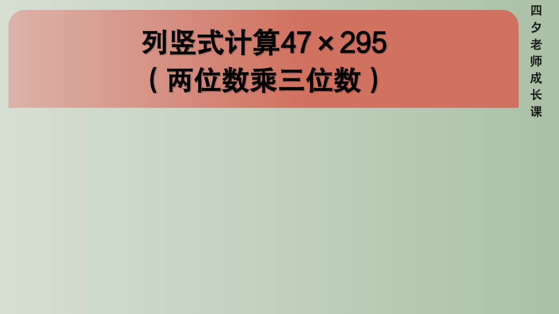 [图]四年级数学：列竖式计算47×295（两位数乘三位数）