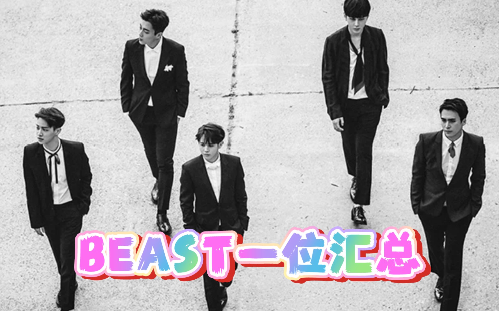 【BEAST一位汇总】为CUBE开山造大楼的大赏男团BEAST每次回归在六大打歌节目上成绩怎么样?你知道吗?哔哩哔哩bilibili