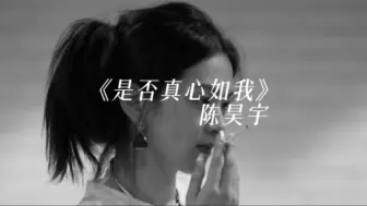 下载视频: 《是否真心如我》- 陈昊宇出自音乐剧《马不蹄停的忧伤2》可以无限循环的好听