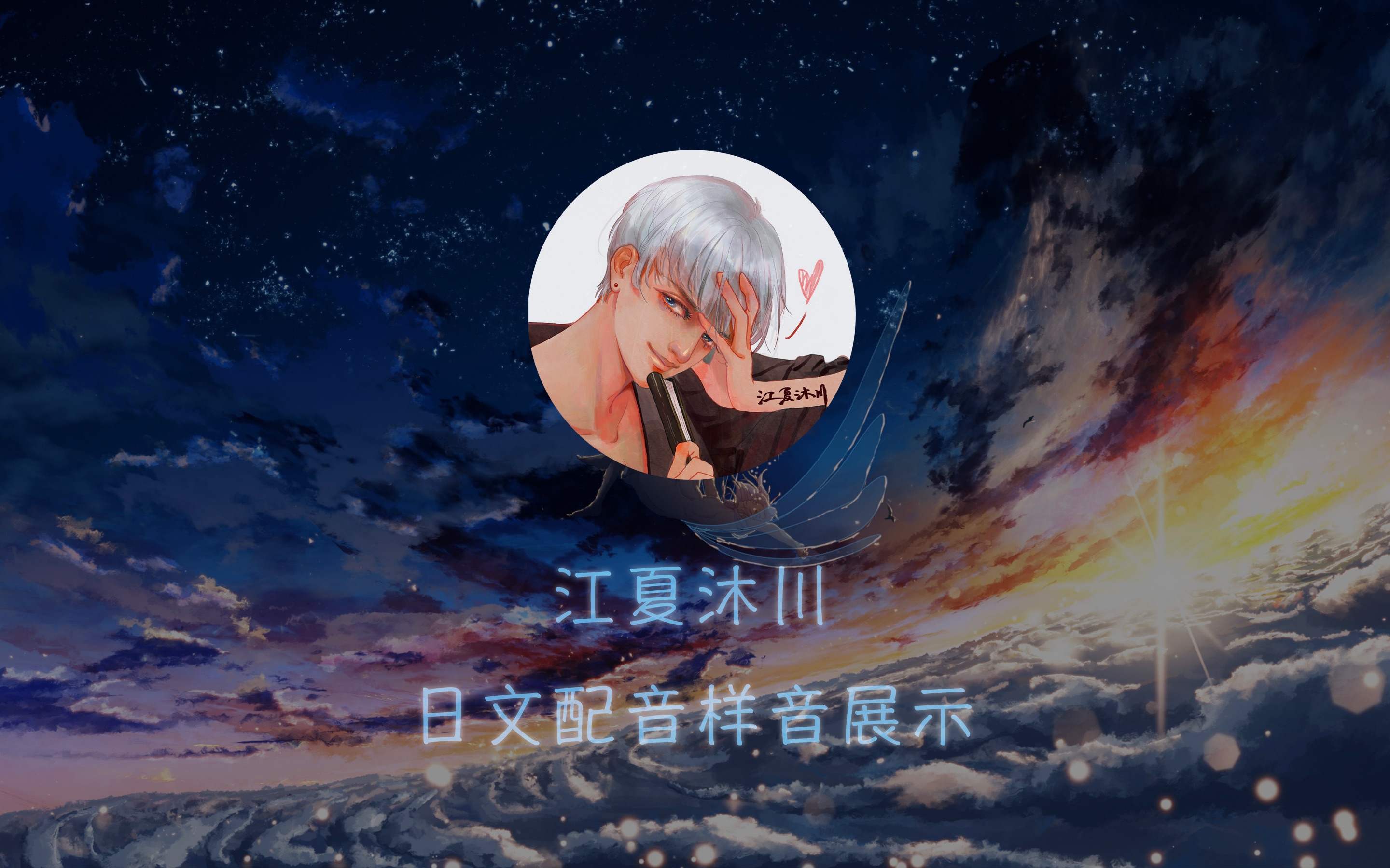 江夏沐川日文配音