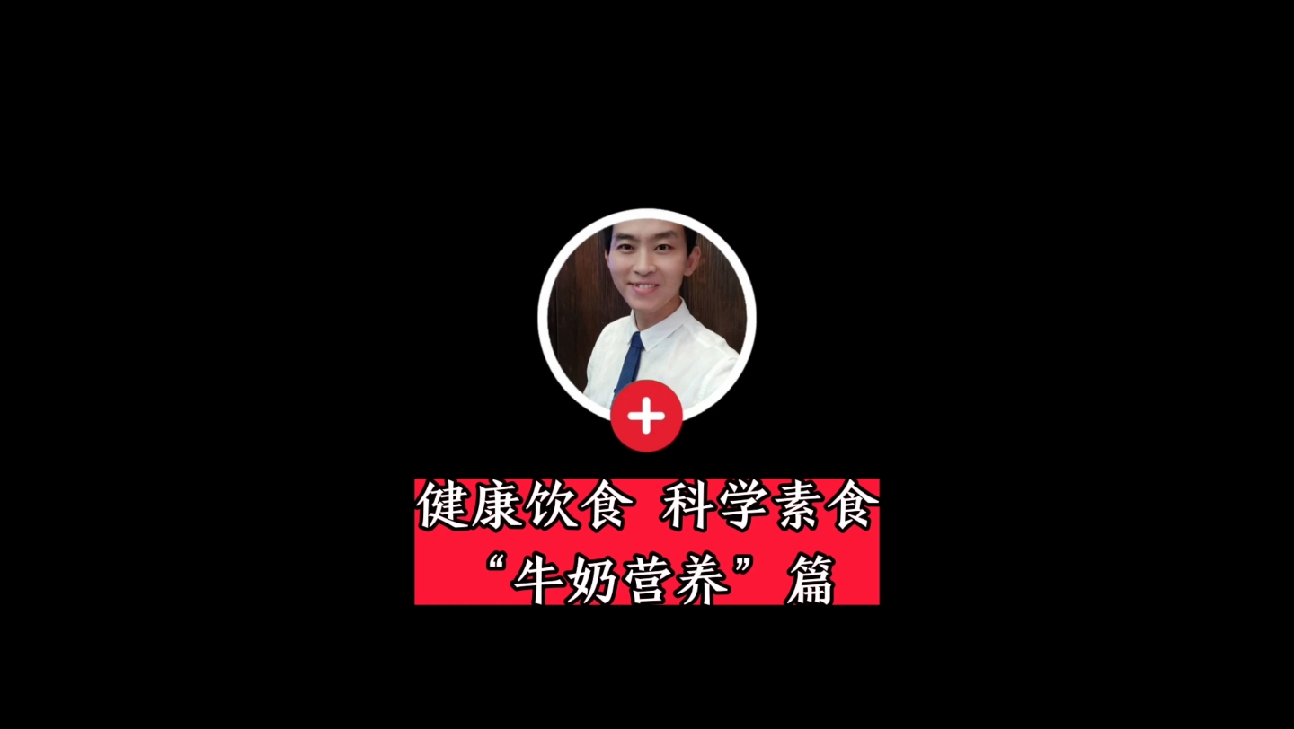 牛奶营养知多少?点个关注,分享给家人一起来看看吧哔哩哔哩bilibili