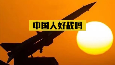 一听到打仗的消息,中国人就无比兴奋,难道中国真的好战吗?哔哩哔哩bilibili