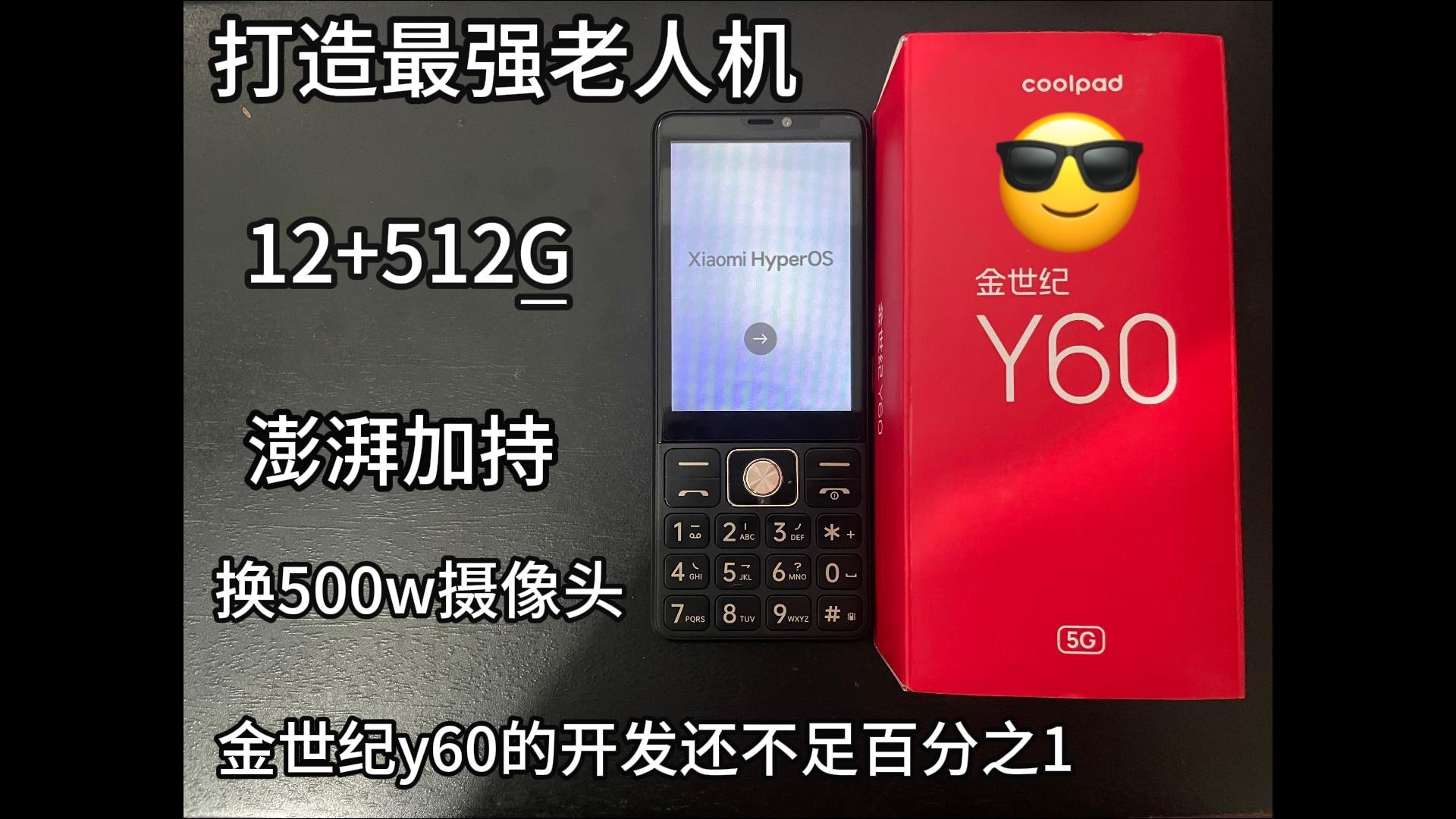 打造最强老人机 12+512g 澎湃系统加持 更换500w摄像头