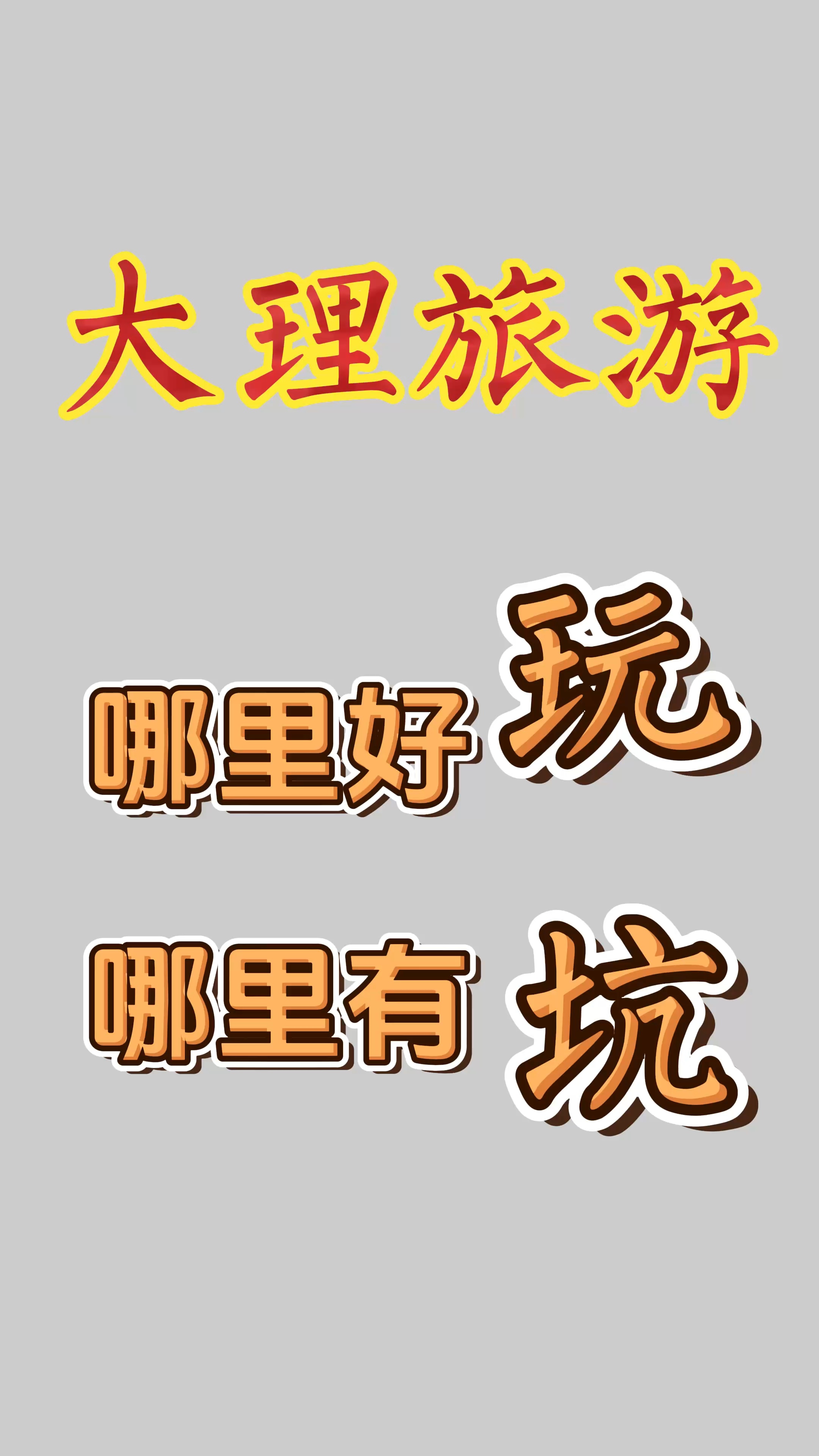 ...我一个土生土长大理人,虽然2016年就回到大理生活,但因为自己出不了门,然后又不想麻烦家里人,所以非常不了解现在大理的热门打卡点,也就是网络...