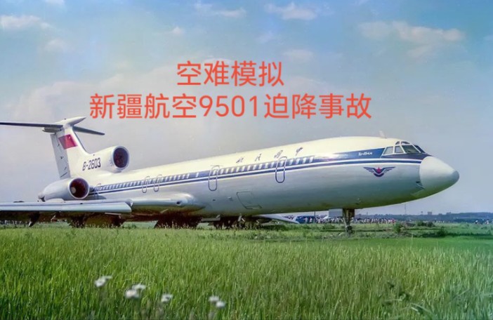 空难模拟:(S13E08)硬核迫降新疆航空9501号班机事故哔哩哔哩bilibili