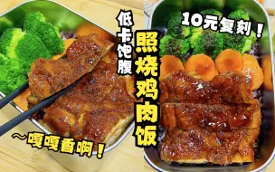 Tải video: 10元轻松复刻低卡照烧鸡肉饭！减脂期馋了饿了就做它！炫儿～吧，嘎嘎香！