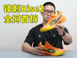 Download Video: 超轻！超强？看到惊喜产品给力，细节打磨还能升级|中乔锋刺Rise2拆解