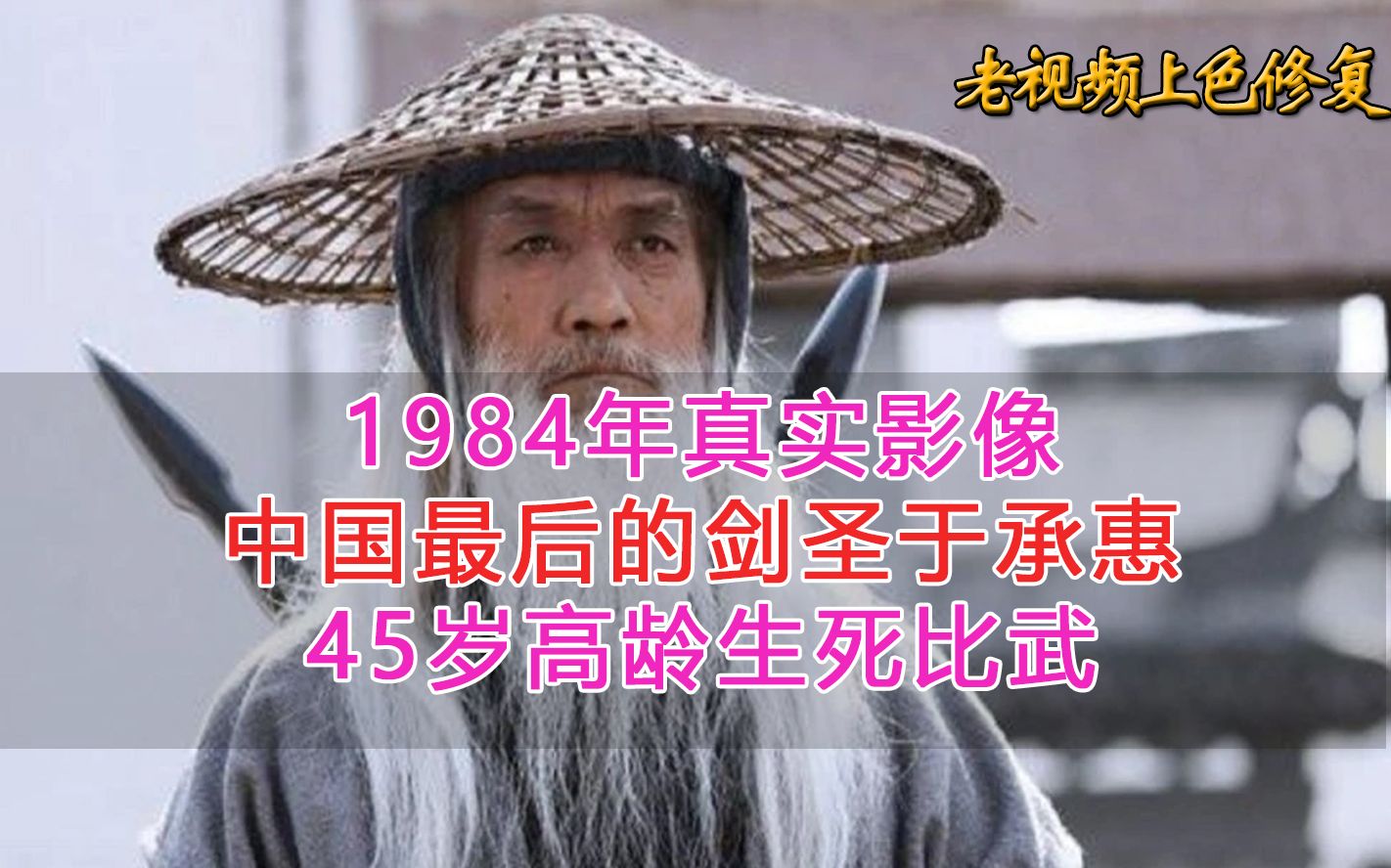 1984年真实影像,中国最后的剑圣于承惠,45岁高龄生死比武哔哩哔哩bilibili