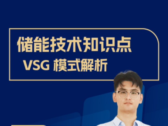 VSG模式是什么?中国科技新突破!哔哩哔哩bilibili