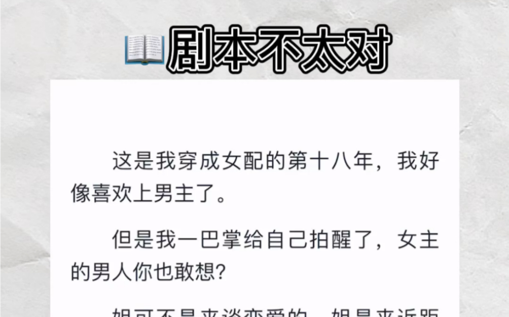 [图]这是我穿成女配的第十八年，我好像喜欢上男主了。但是我一巴掌给自己拍醒了，女主的男人你也敢想？zhihu小说《剧本不太对》